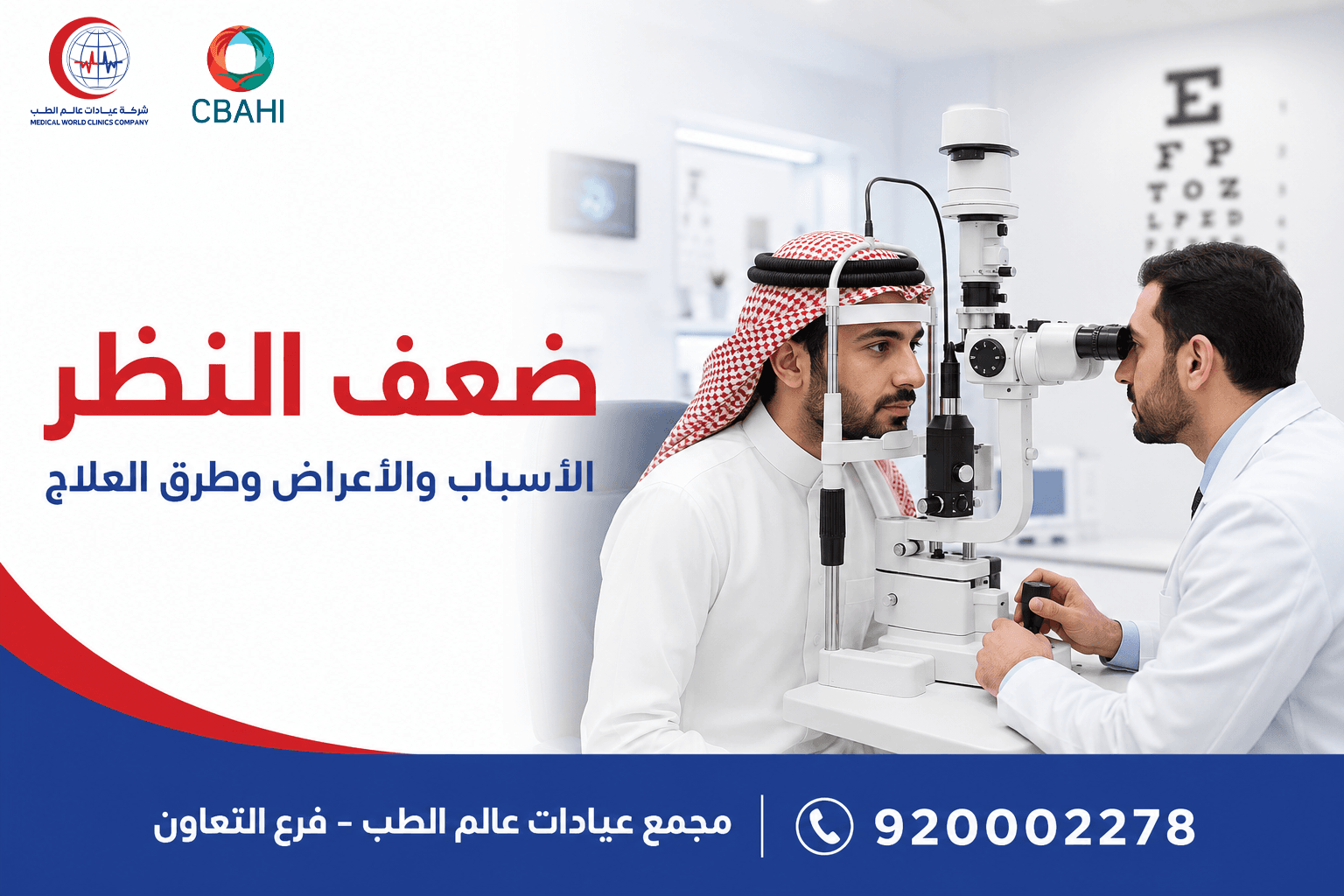 عيادة العيون وفحص النظر وقاع العين