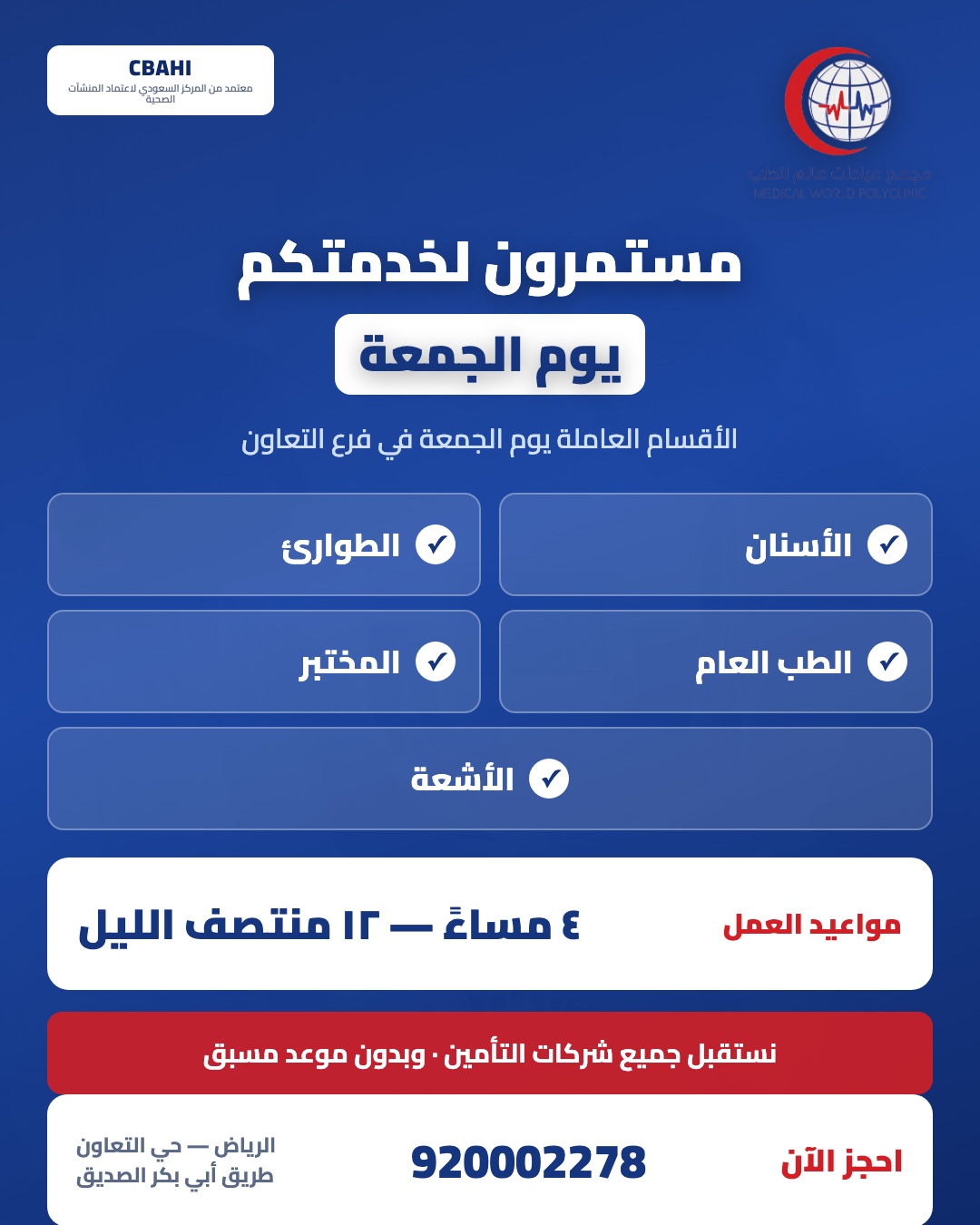 عيادات تعمل يوم الجمعة بفرع التعاون بالرياض