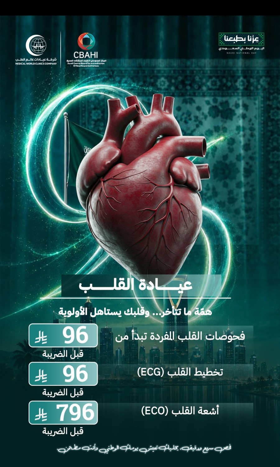 باقة القلب المتقدمة إيكو وتخطيط واستشارة
