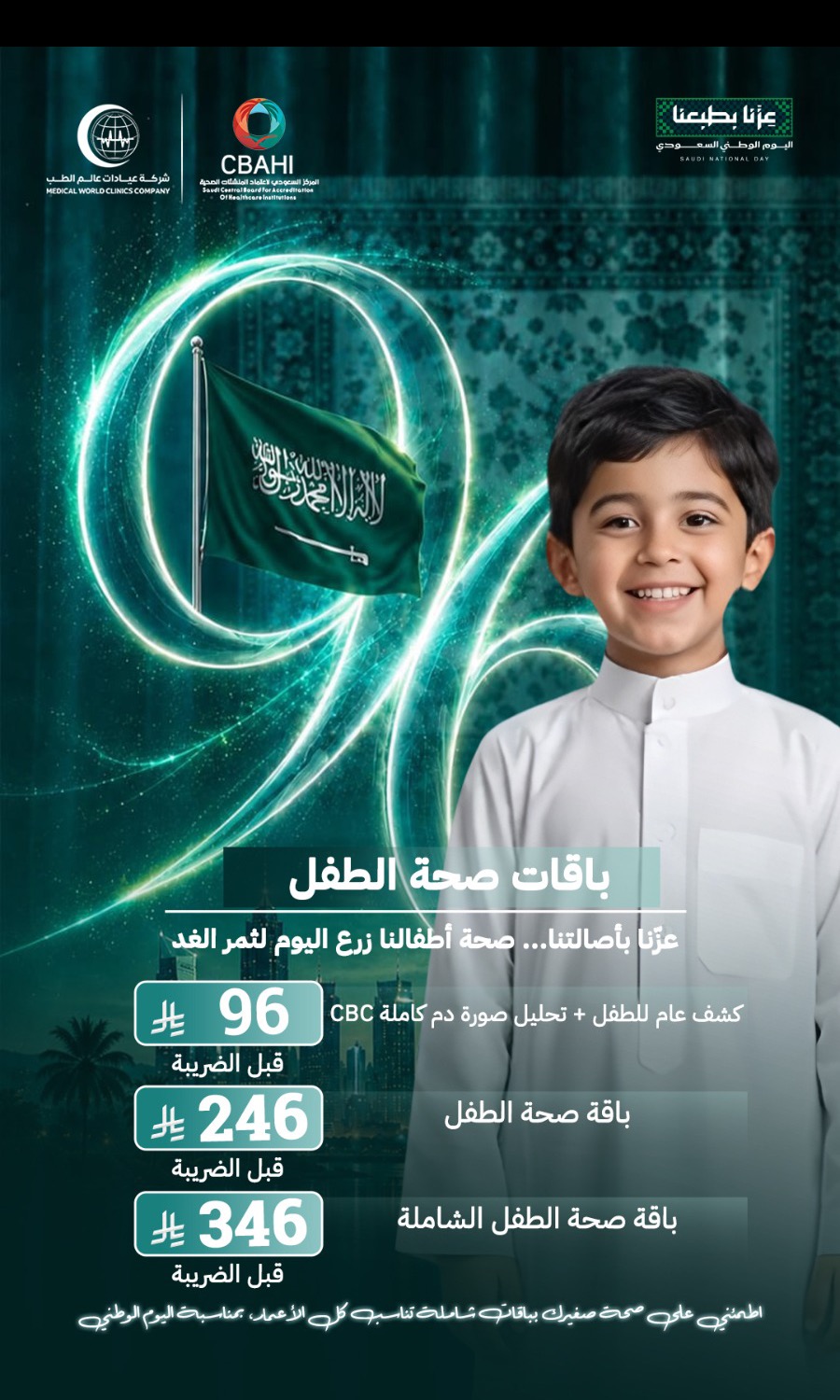 باقة صحة الطفل الشاملة بفرع التعاون