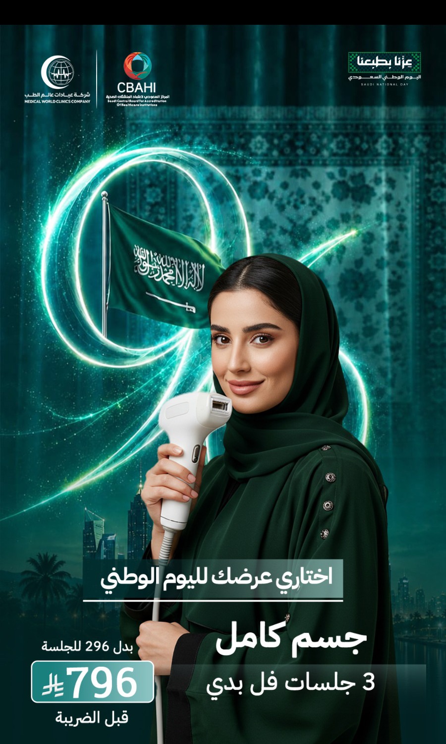 5 جلسات ليزر جسم كامل للنساء بالتعاون